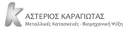 ΒΙΟΜΗΧΑΝΙΚΗ ΨΥΞΗ ΜΕΤΑΛΛΙΚΕΣ ΚΑΤΑΣΚΕΥΕΣ ΛΑΡΙΣΑ ΚΑΡΑΓΙΩΤΑΣ ΑΣΤΕΡΙΟΣ ΚΑΤΑΣΚΕΥΑΣΤΙΚΗ ΜΟΝ ΙΚΕ