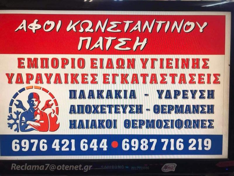 ΥΔΡΑΥΛΙΚΟΣ ΦΥΣΙΚΟ ΑΕΡΙΟ ΕΙΔΗ ΥΓΙΕΙΝΗΣ ΤΡΟΠΑΙΑ ΑΡΚΑΔΙΑ ΑΦΟΙ ΚΩΝΣΤΑΝΤΙΝΟΥ ΠΑΤΣΗ