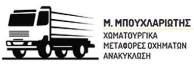 ΧΩΜΑΤΟΥΡΓΙΚΕΣ ΕΡΓΑΣΙΕΣ ΜΕΤΑΦΟΡΕΣ ΟΧΗΜΑΤΩΝ ΛΑΡΙΣΑ ΜΠΟΥΧΛΑΡΙΩΤΗΣ ΜΙΛΤΙΑΔΗΣ