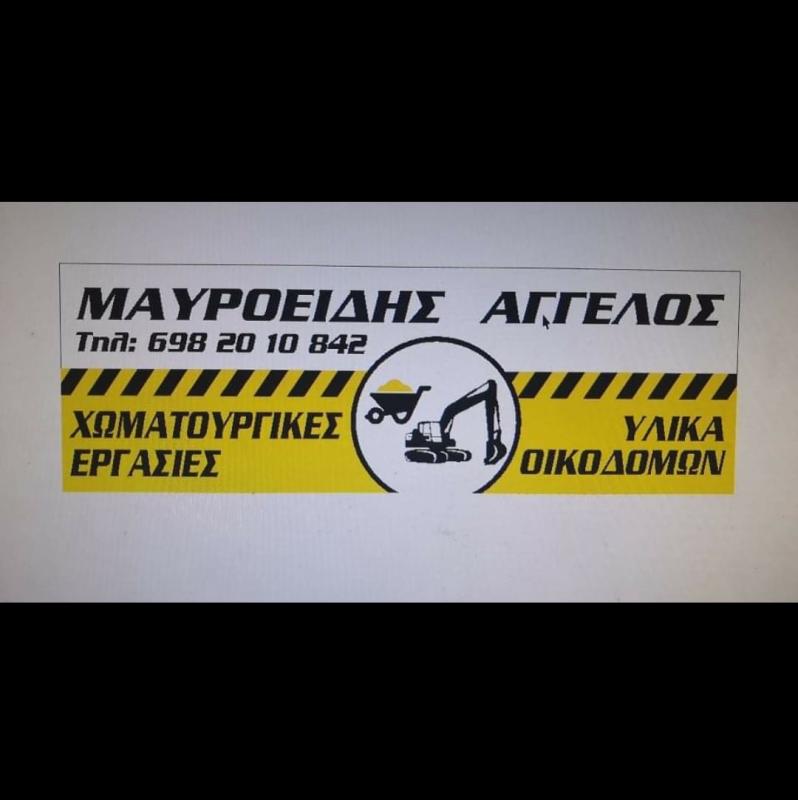 ΧΩΜΑΤΟΥΡΓΙΚΕΣ ΕΡΓΑΣΙΕΣ ΧΑΛΑΝΔΡΙΤΣΑ ΠΑΤΡΑ ΑΧΑΪΑ ΜΑΥΡΟΕΙΔΗΣ ΑΓΓΕΛΟΣ