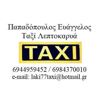 ΤΑΞΙ ΡΑΔΙΟΤΑΞΙ TAXI ΛΕΠΤΟΚΑΡΥΑ ΠΙΕΡΙΑ ΠΑΠΑΔΟΠΟΥΛΟΣ ΕΥΑΓΓΕΛΟΣ