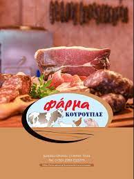 ΚΡΕΟΠΩΛΕΙΟ ΦΑΡΜΑ Ο ΚΟΥΡΟΥΠΑΣ ΔΡΟΣΟΥ ΤΗΝΟΣ ΔΕΣΥΠΡΗΣ Κ. ΚΑΙ Κ. ΟΕΕ