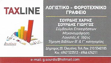 ΛΟΓΙΣΤΙΚΟ ΦΟΡΟΤΕΧΝΙΚΟ ΓΡΑΦΕΙΟ TAXLINE ΕΛΕΥΣΙΝΑ ΑΤΤΙΚΗ ΣΟΥΡΔΗΣ ΓΕΩΡΓΙΟΣ