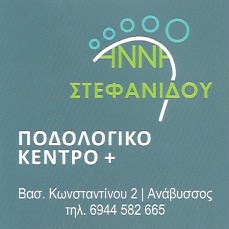 ΠΟΔΟΛΟΓΙΚΟ ΚΕΝΤΡΟ ΠΟΔΟΛΟΓΟΣ ΑΝΑΒΥΣΣΟΣ ΑΤΤΙΚΗ ΣΤΕΦΑΝΙΔΟΥ ΑΝΝΑ