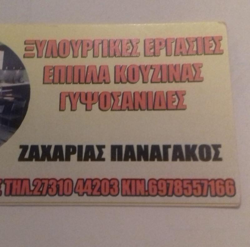 ΞΥΛΟΥΡΓΙΚΕΣ ΕΡΓΑΣΙΕΣ ΠΑΝΑΓΑΚΟΣ ΖΑΧΑΡΙΑΣ ΑΜΥΚΛΕΣ ΛΑΚΩΝΙΑ