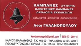 ΠΑΡΑΔΟΣΙΑΚΟ ΧΥΤΗΡΙΟ ΜΕΤΑΛΛΩΝ ΚΑΜΠΑΝΕΣ ΚΑΡΥΩΤΙ ΠΑΡΑΜΥΘΙΑ ΘΕΣΠΡΩΤΙΑ ΑΦΟΙ ΓΑΛΑΝΟΠΟΥΛΟΥ ΟΕ