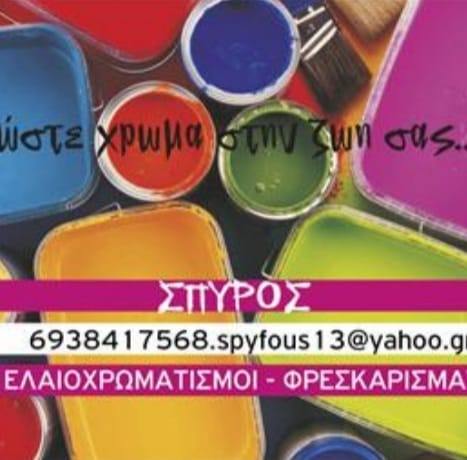 ΕΛΑΙΟΧΡΩΜΑΤΙΣΜΟΙ ΦΟΥΣΕΚΗΣ ΣΠΥΡΟΣ ΒΡΙΛΗΣΣΙΑ ΑΤΤΙΚΗ