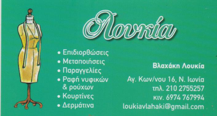 ΕΠΙΔΙΟΡΘΩΣΕΙΣ ΕΝΔΥΜΑΤΩΝ ΜΕΤΑΠΟΙΗΣΕΙΣ ΛΟΥΚΙΑ ΝΕΑ ΙΩΝΙΑ ΑΤΤΙΚΗ ΒΛΑΧΑΚΗ ΛΟΥΚΙΑ