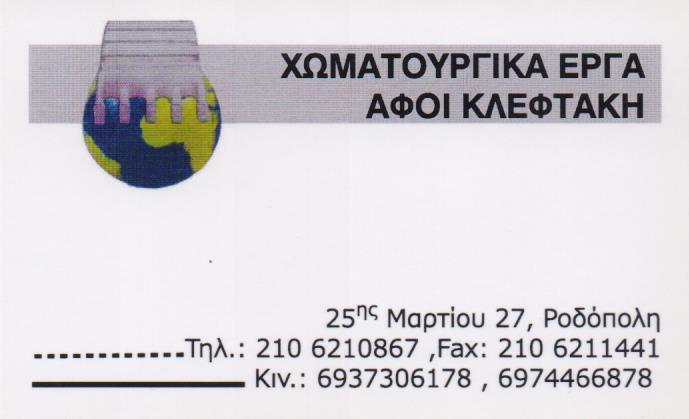 ΧΩΜΑΤΟΥΡΓΙΚΕΣ ΕΡΓΑΣΙΕΣ ΡΟΔΟΠΟΛΗ ΑΤΤΙΚΗ ΑΦΟΙ ΚΛΕΦΤΑΚΗ ΟΕ