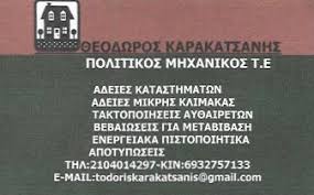 ΠΟΛΙΤΙΚΟΣ ΜΗΧΑΝΙΚΟΣ ΚΕΡΑΤΣΙΝΙ ΑΤΤΙΚΗ ΚΑΡΑΚΑΤΣΑΝΗΣ ΘΕΟΔΩΡΟΣ