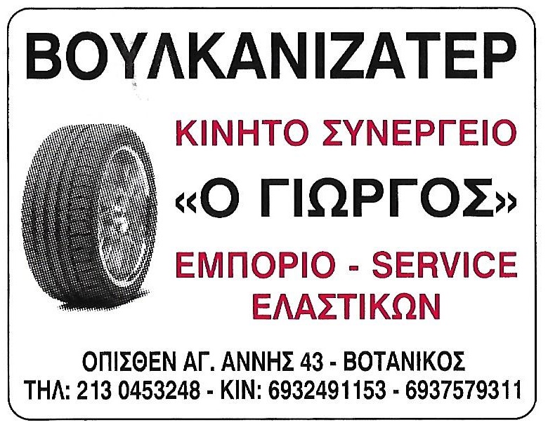 ΒΟΥΛΚΑΝΙΖΑΤΕΡ ΚΙΝΗΤΟ ΣΥΝΕΡΓΕΙΟ ΖΑΝΤΕΣ Ο ΓΙΩΡΓΟΣ ΒΟΤΑΝΙΚΟΣ ΑΤΤΙΚΗ ΤΑΜΠΑΚΑΚΗΣ ΓΕΩΡΓΙΟΣ
