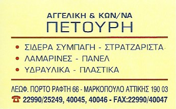 ΕΜΠΟΡΙΟ ΣΙΔΗΡΟΥ ΥΔΡΑΥΛΙΚΑ ΜΑΡΚΟΠΟΥΛΟ ΑΤΤΙΚΗ ΠΕΤΟΥΡΗ ΑΓΓΕΛΙΚΗ ΚΑΙ ΣΙΑ ΕΕ