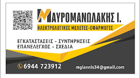 ΗΛΕΚΤΡΟΛΟΓΟΣ ΗΡΑΚΛΕΙΟ ΚΡΗΤΗ ΜΑΥΡΟΜΑΝΩΛΑΚΗΣ ΙΩΑΝΝΗΣ