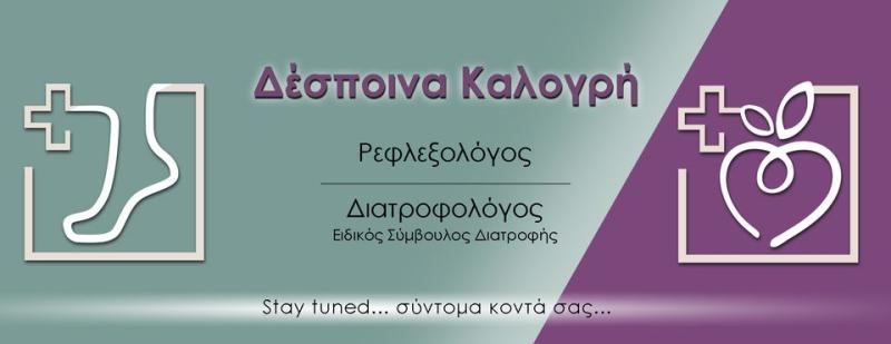 ΚΛΙΝΙΚΟΣ ΡΕΦΛΕΞΟΛΟΓΟΣ ΒΙΟΣΥΝΤΟΝΙΣΤΡΙΑ ΚΟΡΙΝΘΟΣ ΚΑΛΟΓΡΗ ΔΕΣΠΟΙΝΑ